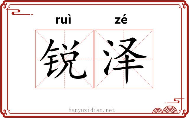 锐泽