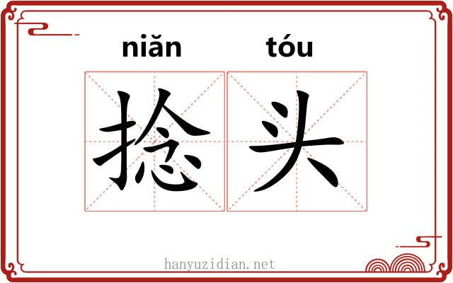 捻头 捻头