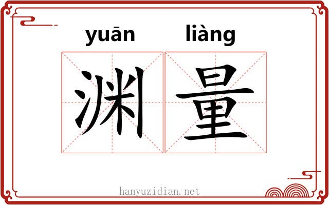 渊量 渊量