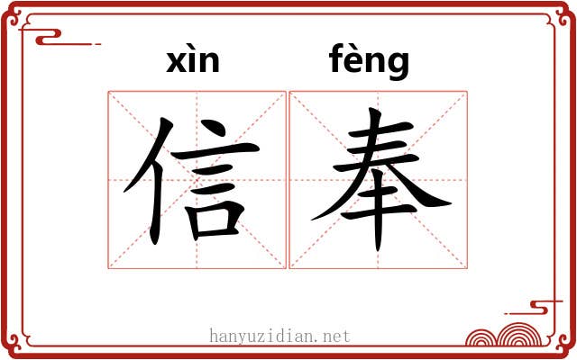 信奉