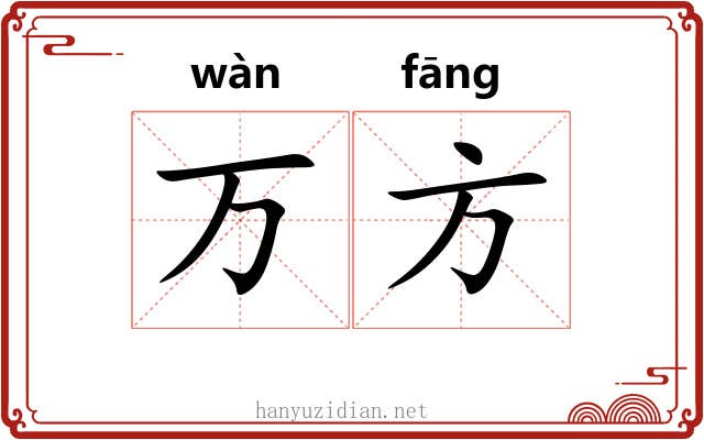 万方 万方