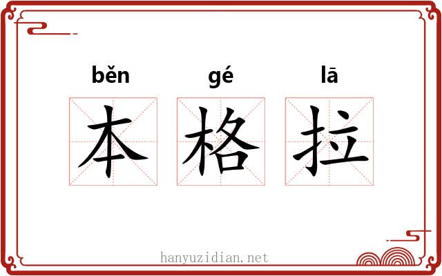 本格拉 本格拉