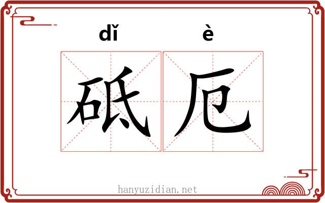 砥厄