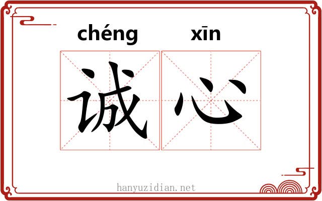 诚心 诚心