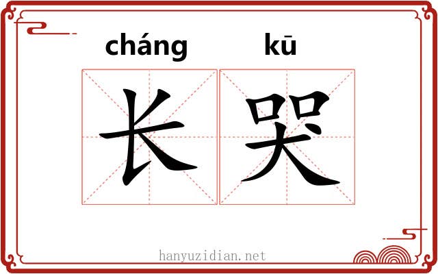 长哭 长哭