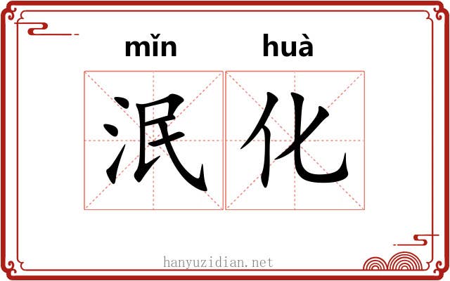 泯化