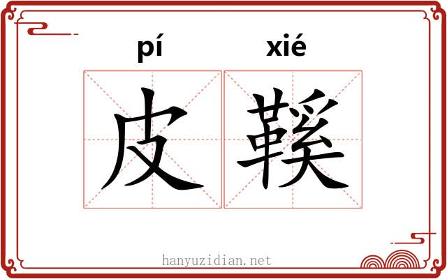 皮鞵