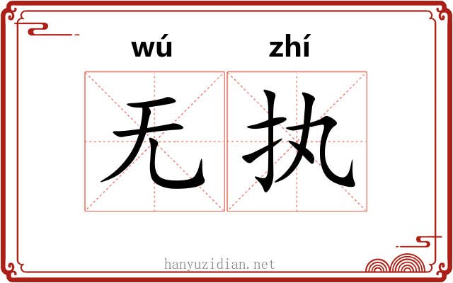 无执
