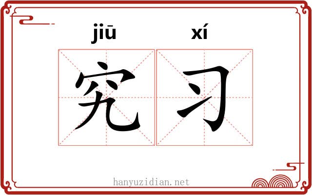 究习