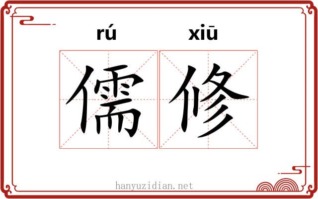 儒修 儒修