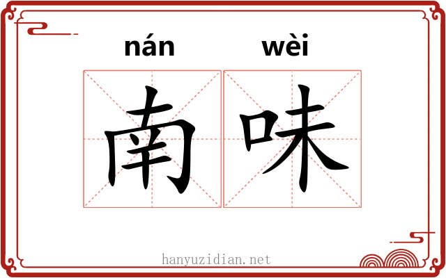 南味