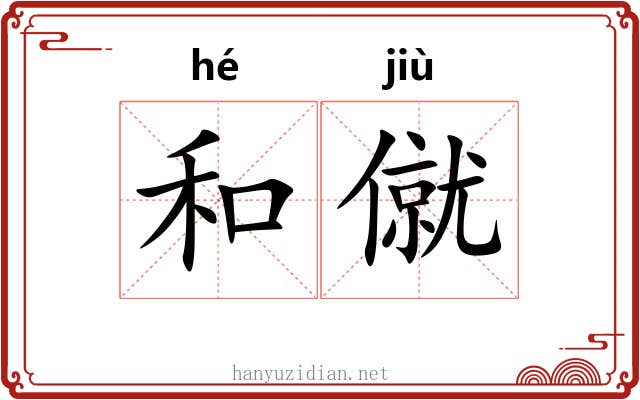 和僦 和僦