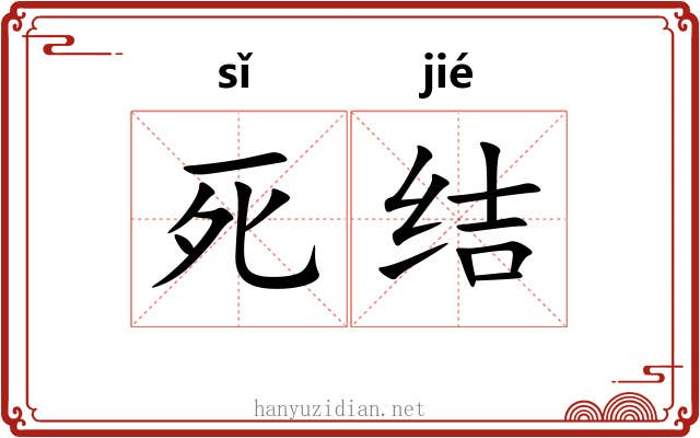 死结