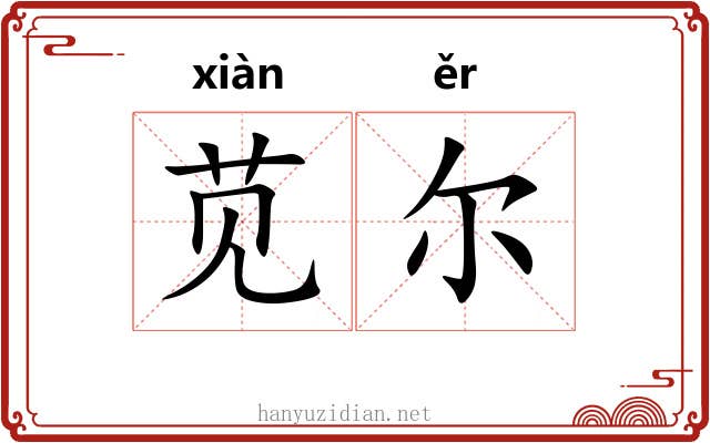 苋尔