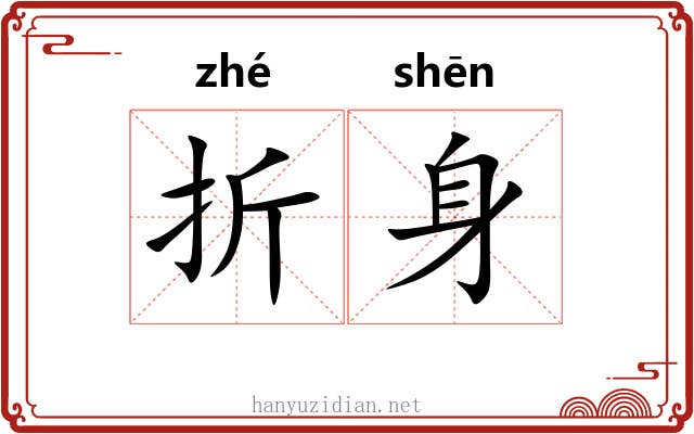 折身 折身