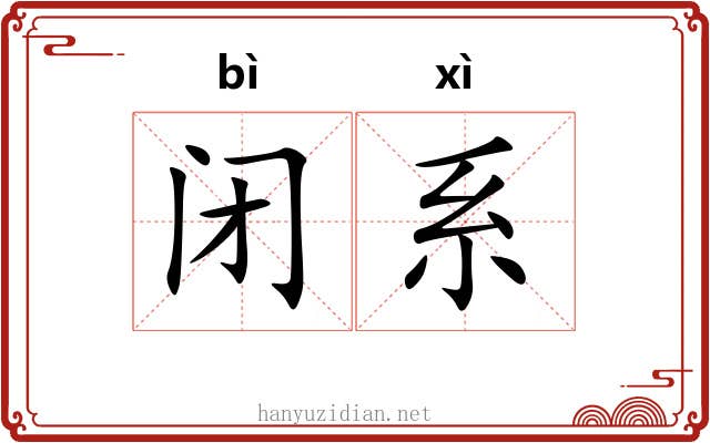 闭系