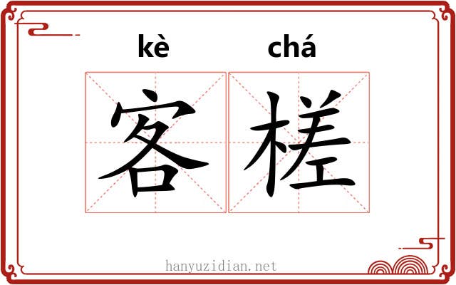 客槎