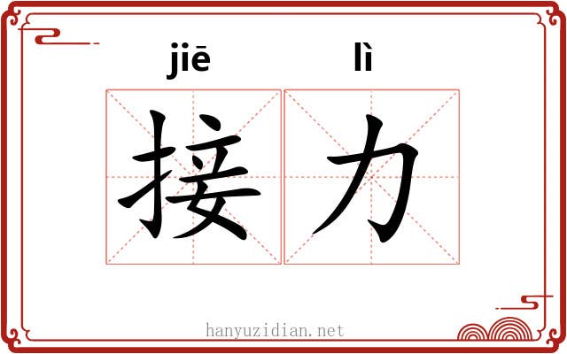 接力