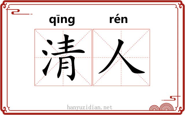 清人 清人