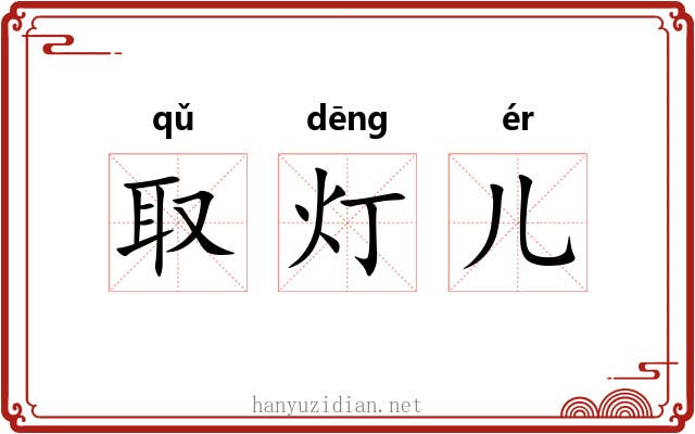取灯儿 取灯儿