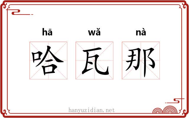哈瓦那