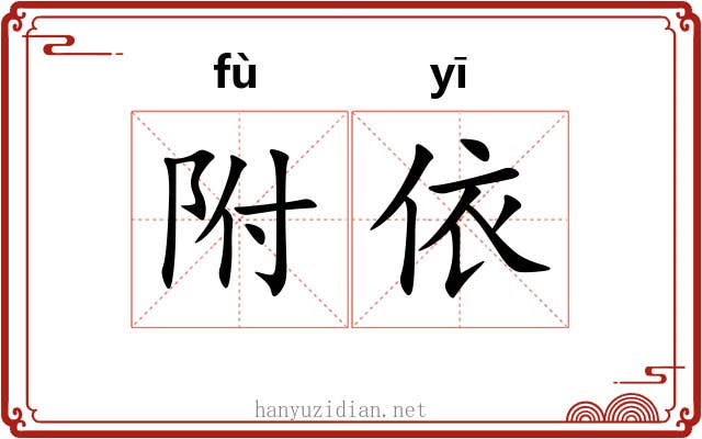 附依