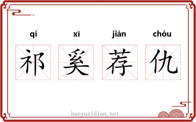 祁奚荐仇 祁奚荐仇