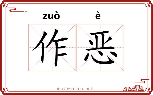 作恶