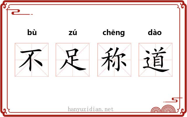 不足称道 不足称道
