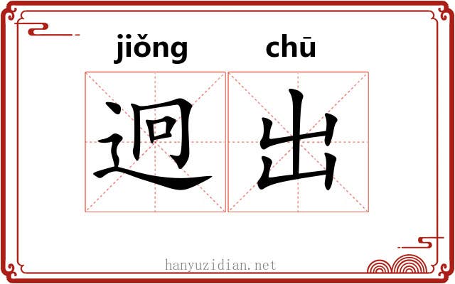 迥出 迥出