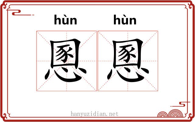 慁慁
