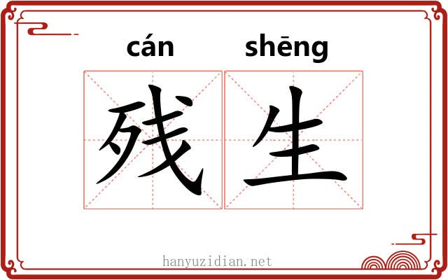 残生 残生