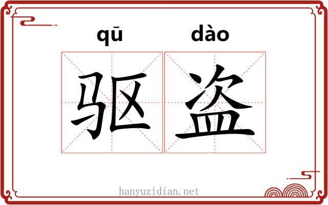 驱盗