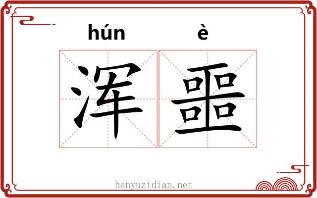 浑噩