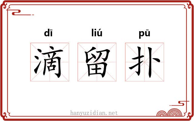 滴留扑 滴留扑