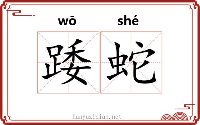 踒蛇