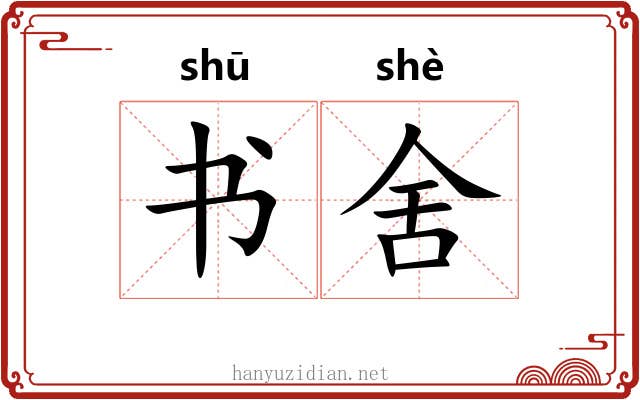 书舍