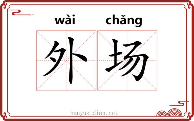 外场