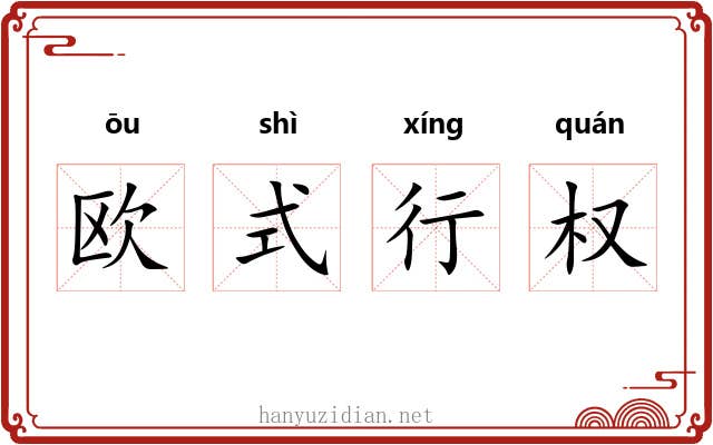 欧式行权 欧式行权