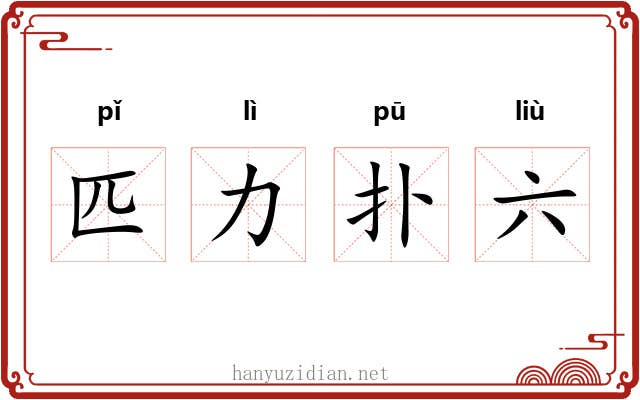 匹力扑六 匹力扑六