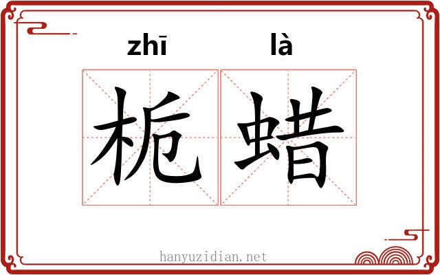 栀蜡