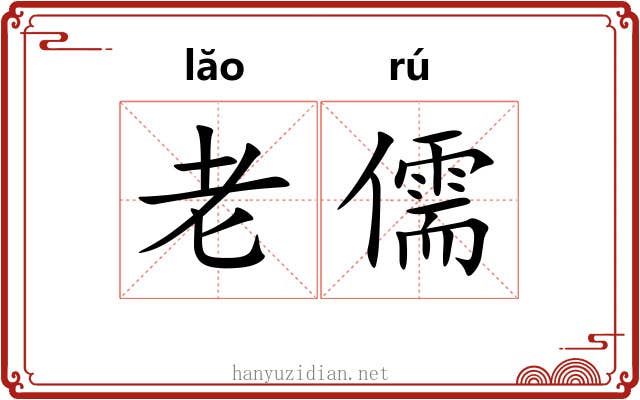 老儒 老儒