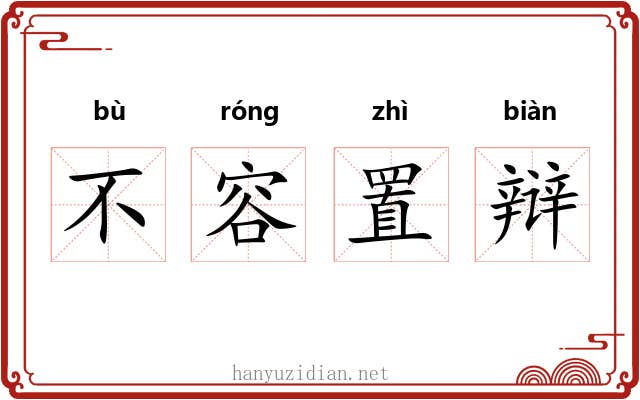不容置辩