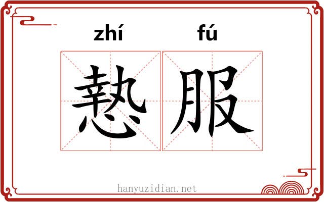 慹服