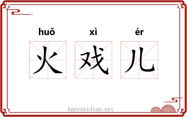 火戏儿