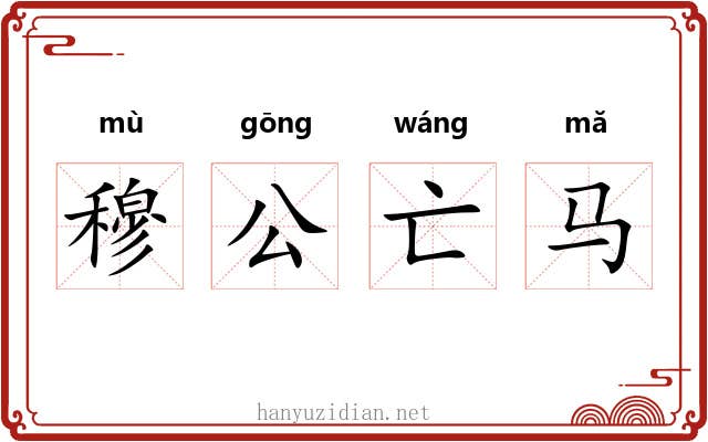 穆公亡马