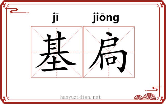 基扃