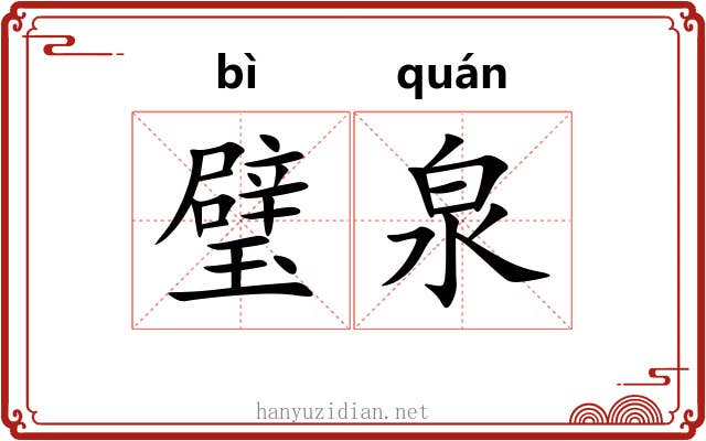 璧泉