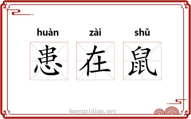 患在鼠