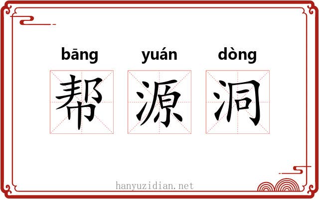 帮源洞 帮源洞